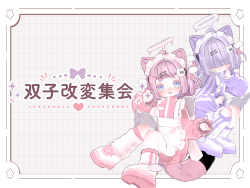 双子改変集会