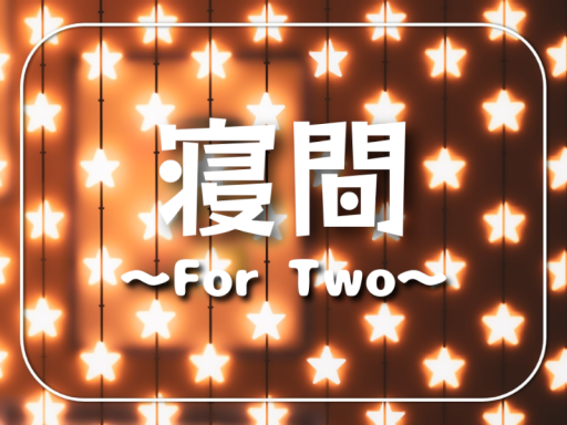 寝間～For Two～