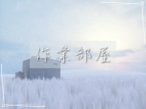 作業部屋