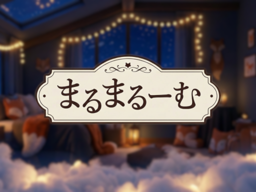 まるまるーむ -Starry-