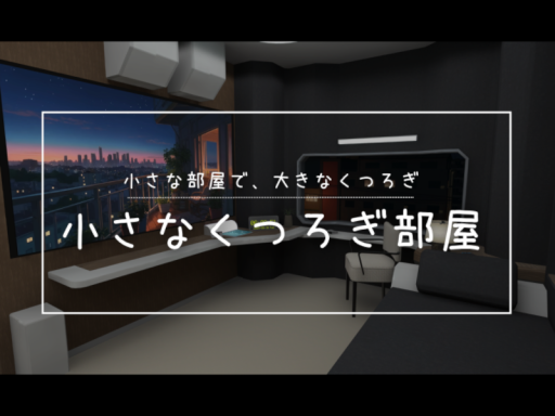 小さなくつろぎ部屋