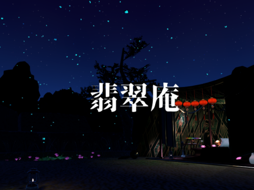 翡翠庵