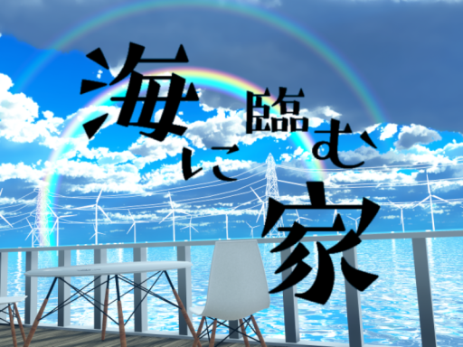 海に臨む家