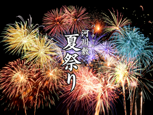バーチャル河川敷夏祭り 2025 Archive