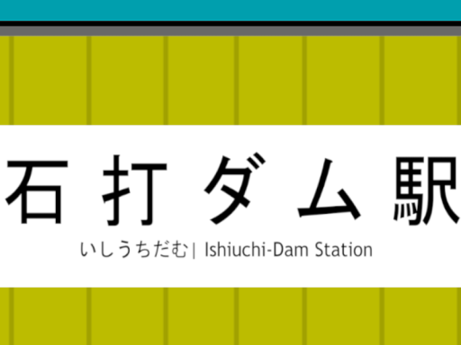 石打ダム駅 （Ishiuchi Dam Station）