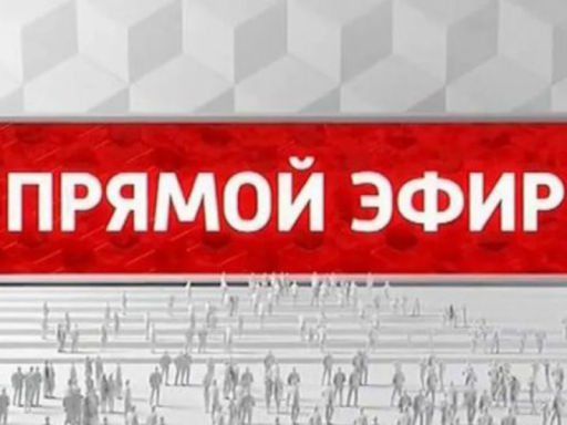 Прямой эфир