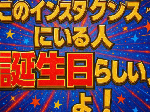 Re˸ぶっとびバースデー