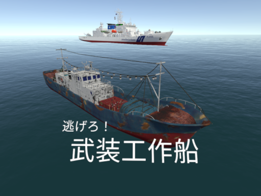 逃げろ！ 武装工作船
