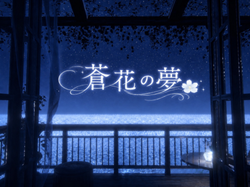 蒼花の夢