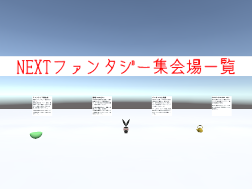 NEXTファンタジー集会場一覧