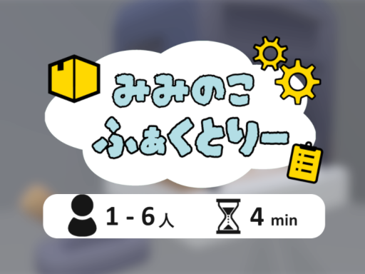 ［Game］ みみのこふぁくとりー！