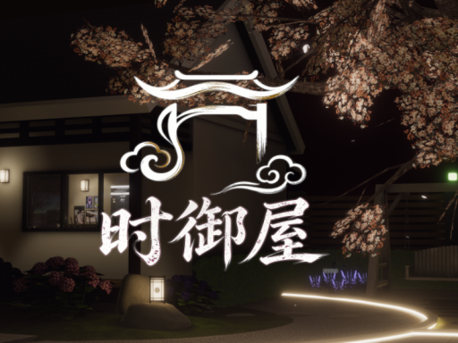 时御屋・流光雅亭