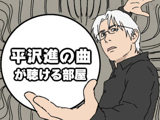 平沢進の曲が聴ける部屋 v2․81