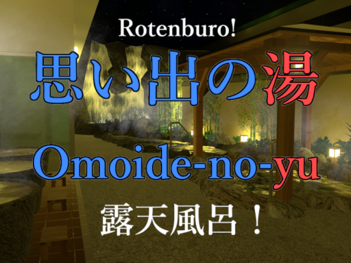 思い出の湯 - Omoide-no-yu