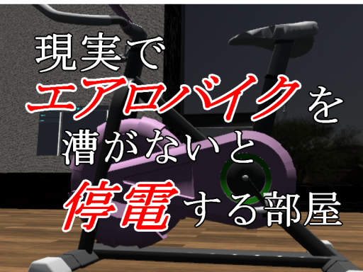 現実でエアロバイクを漕がないと停電する部屋