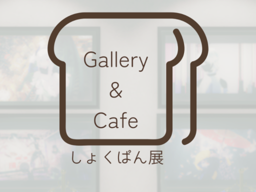 Gallery＆Cafe -しょくぱん展-
