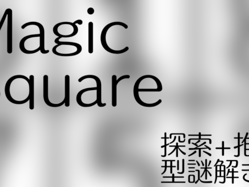 【謎解きワールド】MagicSquare