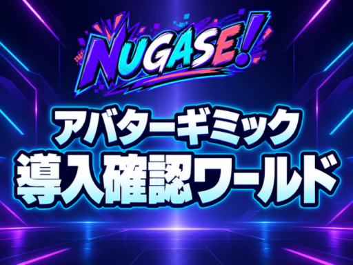 NUGASEǃ1․0․0_テストワールド