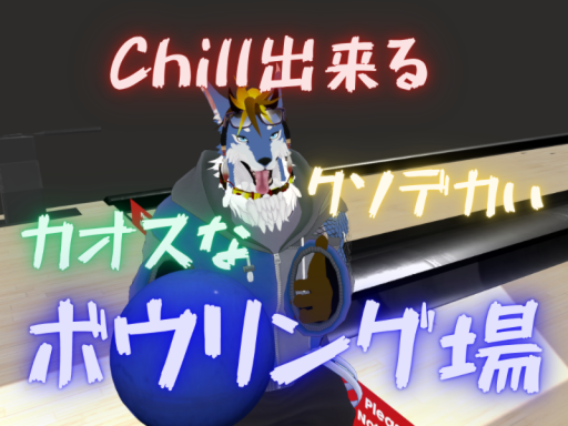 Chill出来るクソデカいカオスなボウリング場