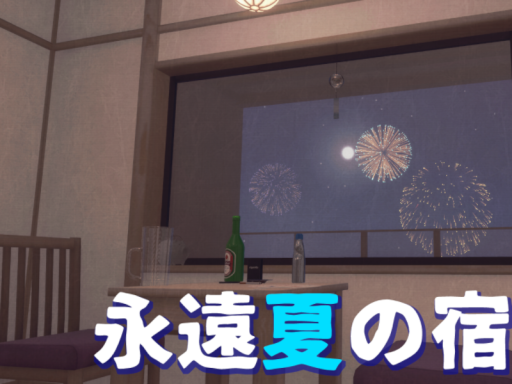 永遠夏の宿