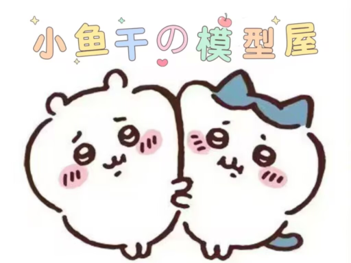 小鱼干模型屋