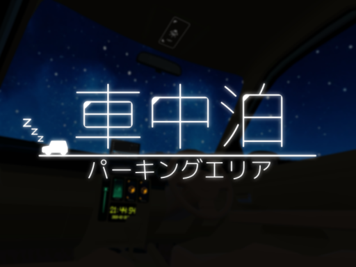 車中泊 - パーキングエリア
