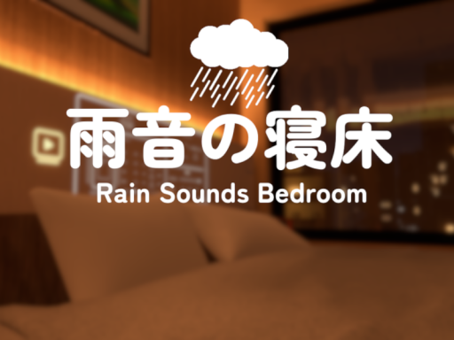雨音の寝床 - Rain Sounds Bedroom