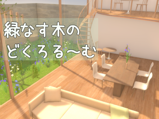 緑なす木のどくろるーむ