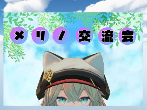 メリノ交流所