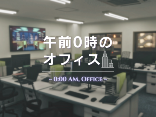 午前0時のオフィス ~ 0˸00AM‚ Office ~