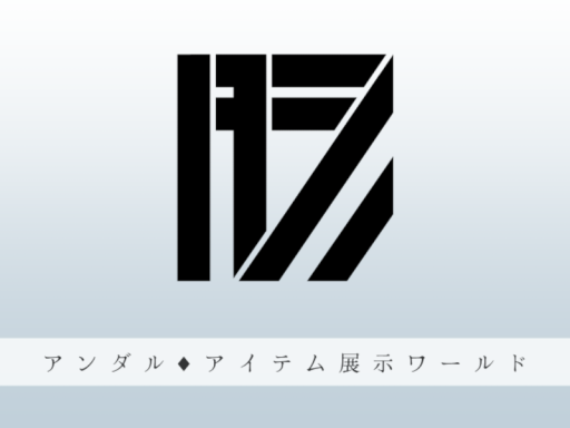 アンダルアイテム展示ワールド-Andall Item world-