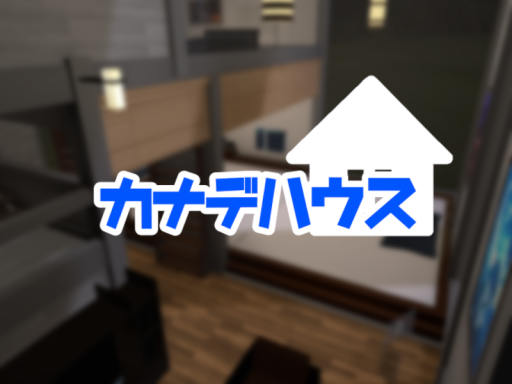 カナデハウス