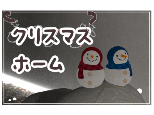 クリスマスホーム