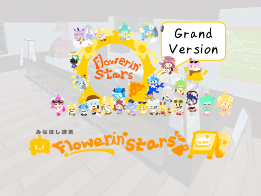 みなほし喫茶Flowerin' Stars