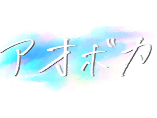 アオボカ