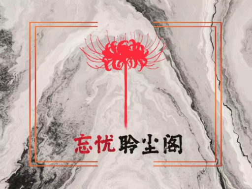 忘忧聆尘阁