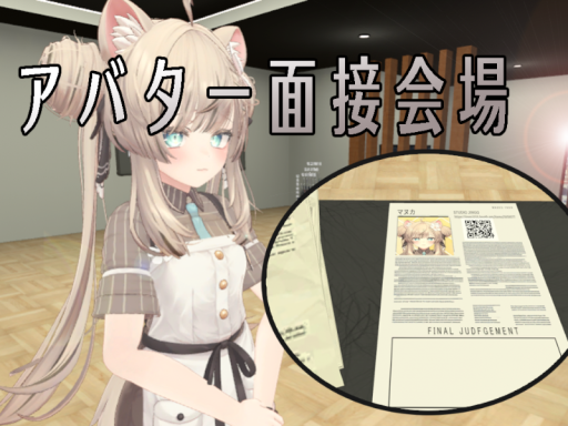 アバター面接会場