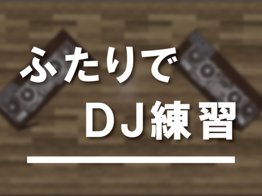 ふたりでDJ練習