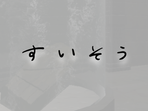 すいそう