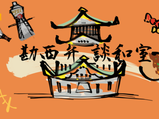 勘西談和の別荘