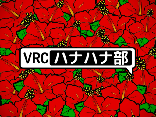 VRCハナハナ部 集会会場