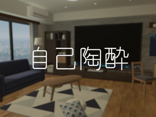 自己陶酔