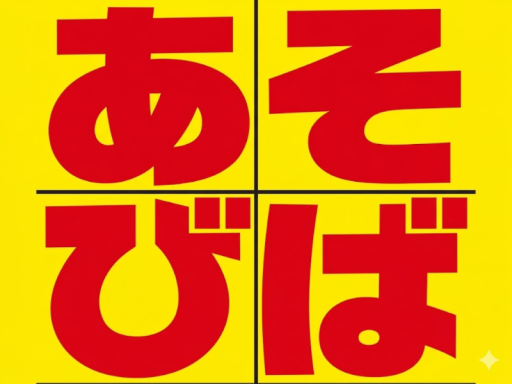 あそびば
