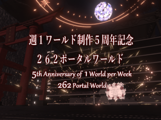ケセドの軌跡 週１ワールド制作５周年記念262ポータルワールド CHESED portal world