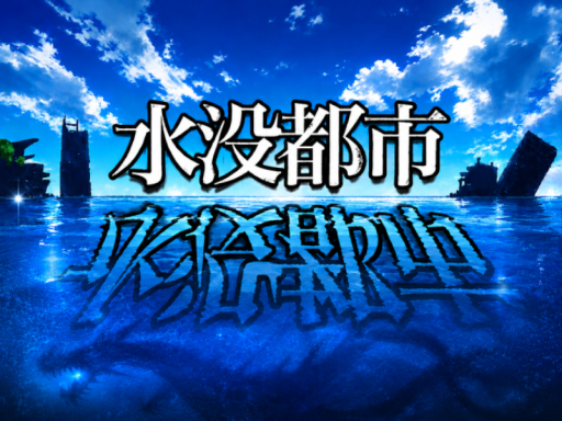 水没都市 -Sunken city-