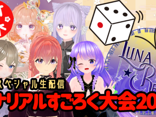 新春ルナリアルすごろく2025