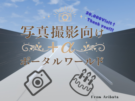 写真撮影向け＋αポータルワールド -Portal world for taking pictures＋α-