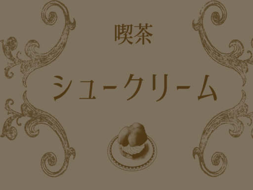 喫シュ新店舗