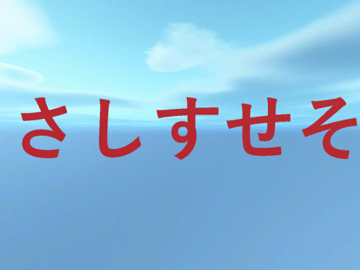 さ行ワールド