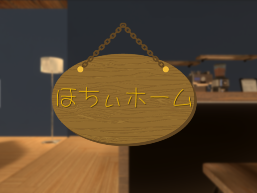 ほちぃホーム